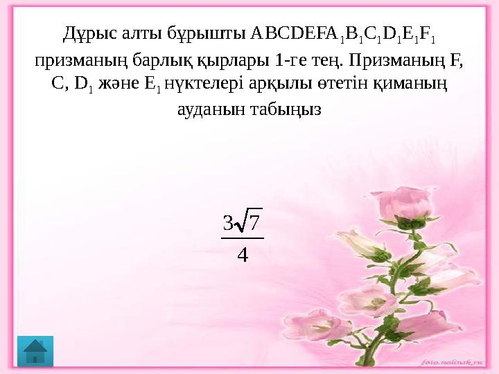 Дұрыс алты бұрышты ABCDEFA 1 B 1 C 1 D 1 E 1 F 1 призманың барлық қырлары 1-ге тең. Призманың F, C, D 1 және Е 1 нүктелері