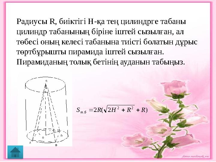 Радиусы R, биіктігі Н-қа тең цилиндрге табаны цилиндр табанының біріне іштей сызылған, ал төбесі оның келесі табанына тиісті б