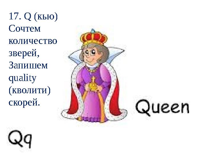 17. Q (кью) Сочтем количество зверей, Запишем quality (кволити) скорей.