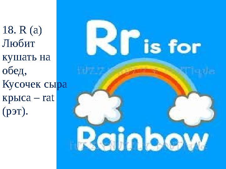 18. R (а) Любит кушать на обед, Кусочек сыра крыса – rat (рэт).