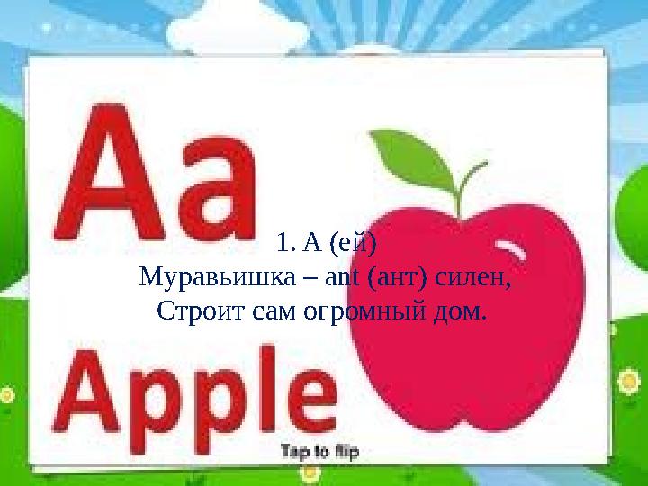 1. A (ей) Муравьишка – ant (ант) силен, Строит сам огромный дом.