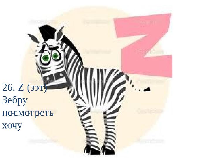 26. Z (зэт) Зебру посмотреть хочу