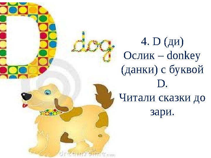 4. D (ди) Ослик – donkey (данки) с буквой D. Читали сказки до зари.
