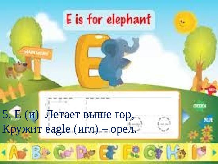 5. E (и) Летает выше гор, Кружит eagle (игл) – орел.