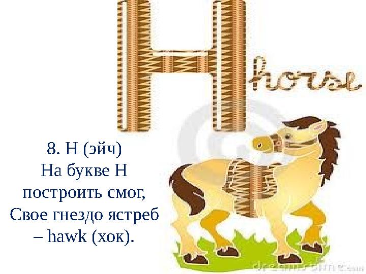 8. H (эйч) На букве Н построить смог, Свое гнездо ястреб – hawk (хок).