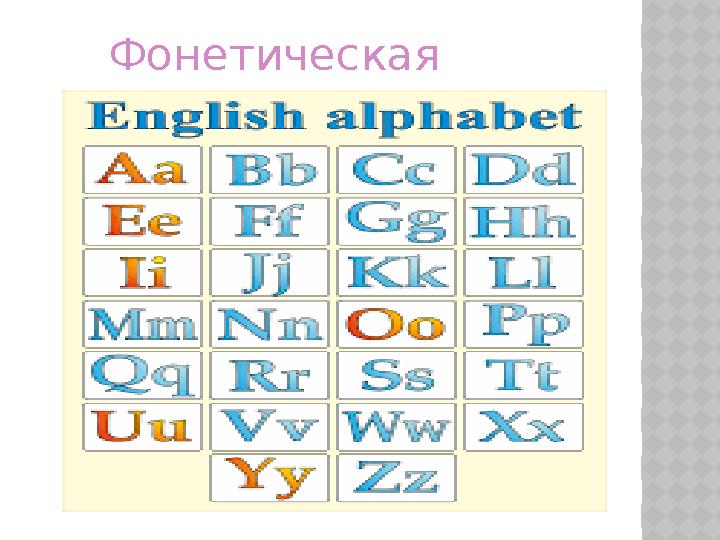 Фонетическая зарядка