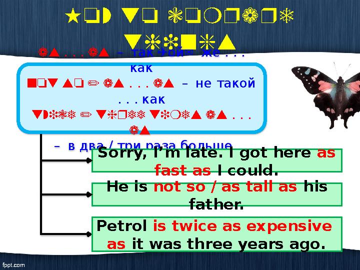 H o w t o c o m p a r e t h i n g s as . . . as – так ( ой ) же . . . как not so / as . . . as – не тако