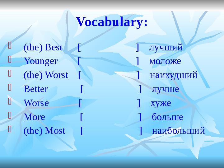 Vocabulary:  (the) Best [ ] лучший  Younger [ ] моложе  (the)