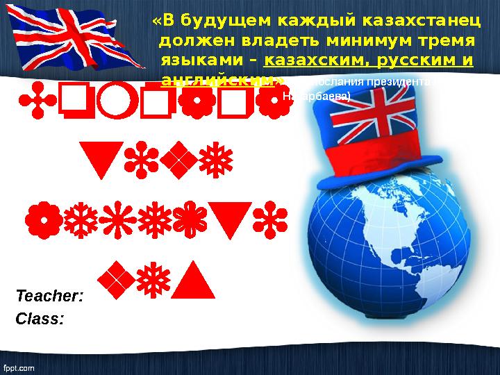 Compara tive adjecti ves Teacher: Class: «В будущем каждый казахстанец должен владеть минимум тремя языками – казахским, р