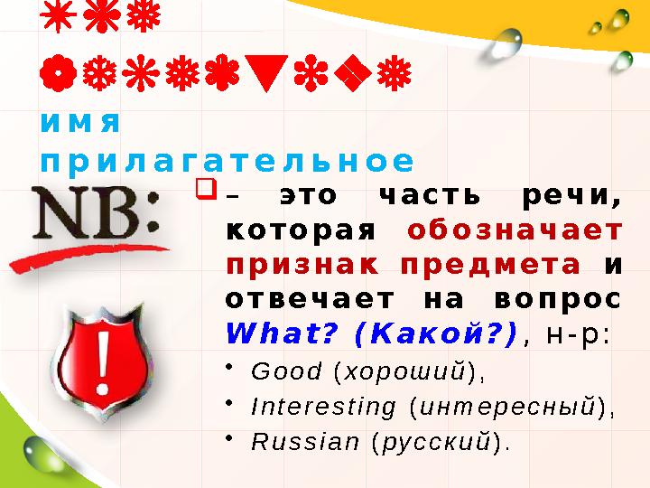 T h e a d j e c t i v e и м я п р и л а г а т е л ь н о еT h e a d j e c t i v e и м я п р и л а г а т е л ь н о е  –