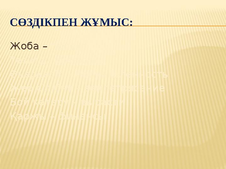 СӨЗДІКПЕН ЖҰМЫС: Жоба – проект Төзімді- крепкий Өнеркәсіп – промышленность Жер сілкіну – землетрясение Бой көтеру – вырасти Қар