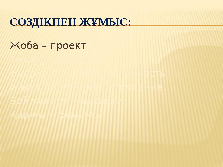 СӨЗДІКПЕН ЖҰМЫС: Жоба – проект Төзімді- крепкий Өнеркәсіп – промышленность Жер сілкіну – землетрясение Бой көтеру – вырасти Қарж
