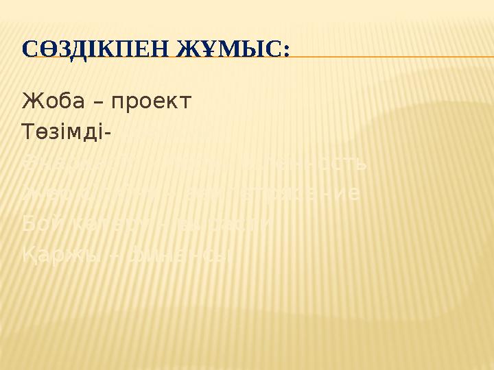 СӨЗДІКПЕН ЖҰМЫС: Жоба – проект Төзімді- крепкий Өнеркәсіп – промышленность Жер сілкіну – землетрясение Бой көтеру – вырасти Қар
