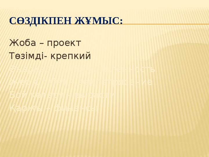 СӨЗДІКПЕН ЖҰМЫС: Жоба – проект Төзімді- крепкий Өнеркәсіп – промышленность Жер сілкіну – землетрясение Бой көтеру – вырасти Қарж