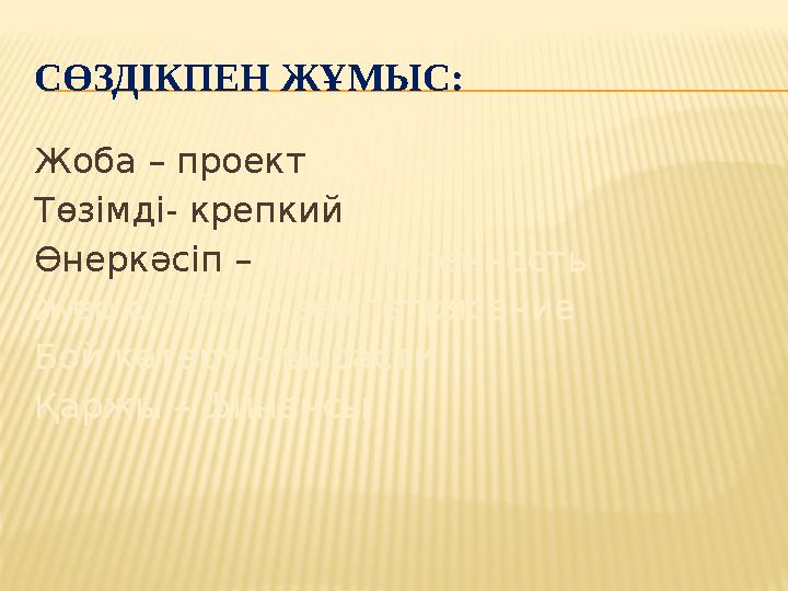 СӨЗДІКПЕН ЖҰМЫС: Жоба – проект Төзімді- крепкий Өнеркәсіп – промышленность Жер сілкіну – землетрясение Бой көтеру – вырасти Қар