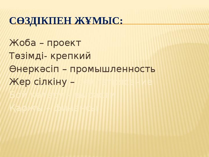 СӨЗДІКПЕН ЖҰМЫС: Жоба – проект Төзімді- крепкий Өнеркәсіп – промышленность Жер сілкіну – землетрясение Бой көтеру – вырасти Қар