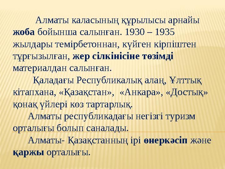 Алматы каласының құрылысы арнайы жоба бойынша салынған. 1930 – 1935 жылдары темірбетоннан, күйген кірпіштен тұрғызылған, же