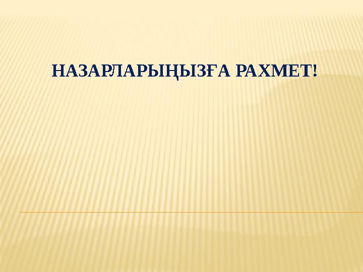 НАЗАРЛАРЫҢЫЗҒА РАХМЕТ!
