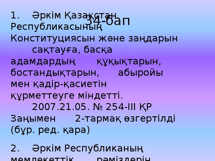 34-бап1. Ә ркiм Қ аза қ стан Республикасыны ң Конституциясын ж ә не за ң дарын са қ тау ғ а, бас қ а адамд арды ң құқ ы