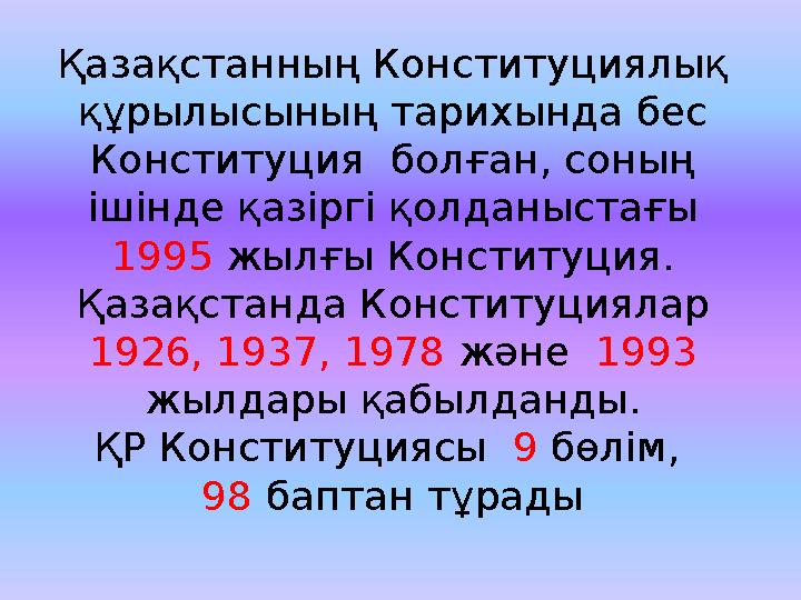 Қазақстанның Конституциялық құрылысының тарихында бес Конституция болған, соның ішінде қазіргі қолданыстағы 1995 жылғы Кон