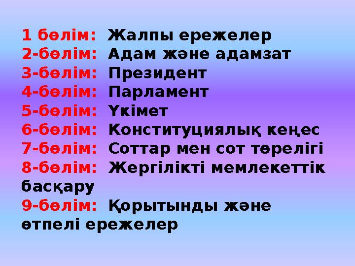 1 бөлім: Жалпы ережелер 2-бөлім: Адам және адамзат 3-бөлім: Президент 4-бөлім: Парламент 5-бөлім: Үкімет 6-бөлім: Ко