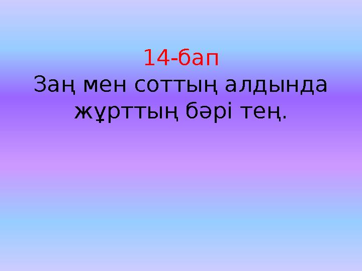 14-бап Заң мен соттың алдында жұрттың бәрі тең.