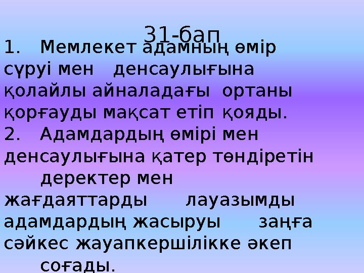 31-бап 1. Мемлекет адамны ң ө мiр с ү руi мен денсаулы ғ ына қ олайлы айналада ғ ы ортаны қ ор ғ ауды ма қ сат етiп қ