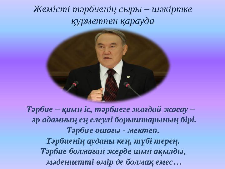 Жемісті тәрбиенің сыры – шәкіртке құрметпен қарауда Тәрбие – қиын іс, тәрбиеге жағдай жасау – әр адамның ең елеулі борыштары