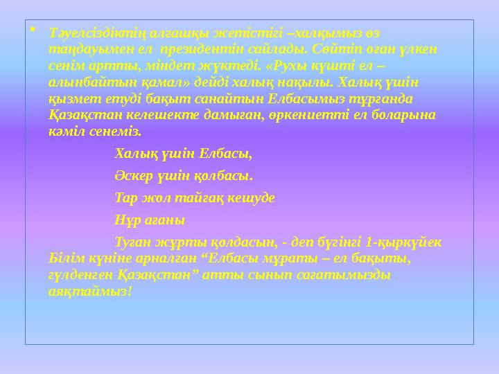 • Тәуелсіздіктің алғашқы жетістігі –халқымыз өз таңдауымен ел президентін сайлады. Сөйтіп оған үлкен сенім артты, міндет жүкт