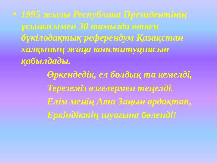 • 1995 жылы Республика Президентінің ұсынысымен 30 тамызда өткен бүкілодақтық референдум Қазақстан халқының жаңа конституцияс