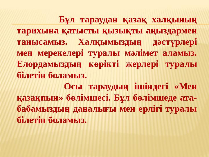 Бұл тараудан қазақ халқының тарихына қатысты қызықты аңыздармен танысамыз. Халқымыздың дәстүрлері мен