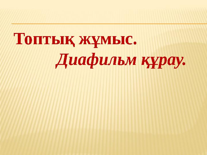 Топтық жұмыс. Диафильм құрау.