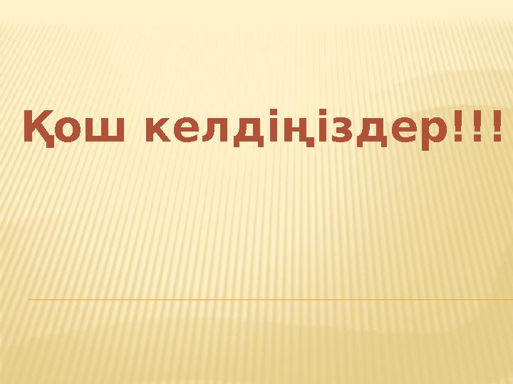 Қош келдіңіздер!!!