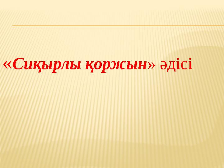 « Сиқырлы қоржын » әдісі