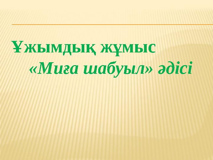 Ұжымдық жұмыс «Миға шабуыл» әдісі