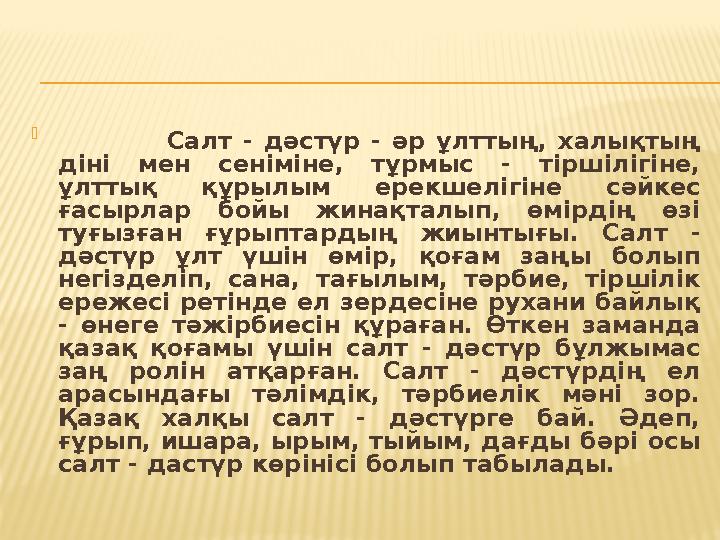  Салт - дәстүр - әр ұлттың, xалықтың дiнi мен сенiмiне, тұрмыс - тiршiлiгiне, ұлттық құрылым