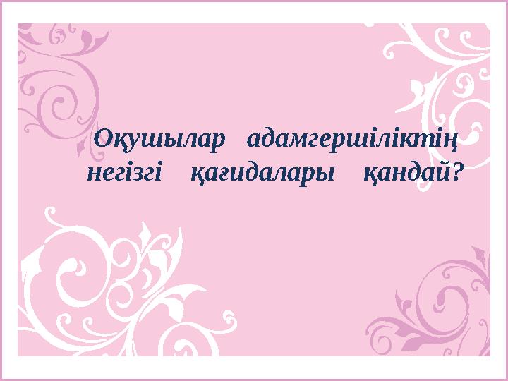 Оқушылар адамгершіліктің негізгі қағидалары қандай?