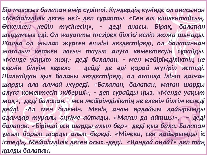 Бір мазасыз балапан өмір сүріпті. Күндердің күнінде ол анасынан «Мейірімділік деген не?- деп сұрапты. «Сен әлі кішкентай