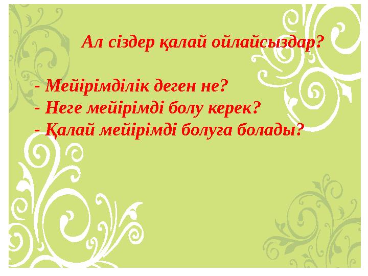 Ал сіздер қалай ойлайсыздар? - Мейірімділік деген не? - Неге мейірімді болу керек? - Қалай мейірімді бол