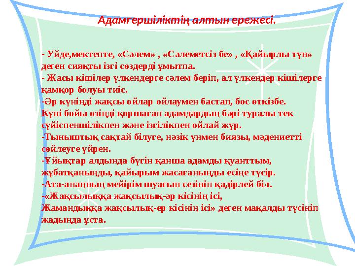 Адамгершіліктің алтын ережесі. - Уйде,мектепте, «Сәлем» , «Сәлеметсіз бе» , «Қайырлы түн» деген сияқты ізгі сөздерді ұмытпа. -