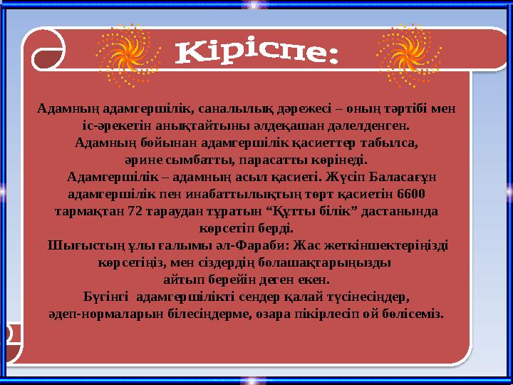 Адамның адамгершілік, саналылық дәрежесі – оның тәртібі мен іс-әрекетін анықтайтыны әлдеқашан дәлелденген. Адамның бойынан ад