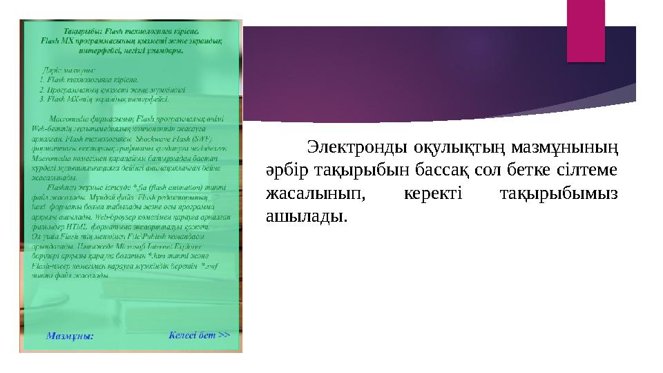 Электронды оқулықтың мазмұнының әрбір тақырыбын бассақ сол бетке сілтеме жасалынып, керекті тақырыбымыз ашы