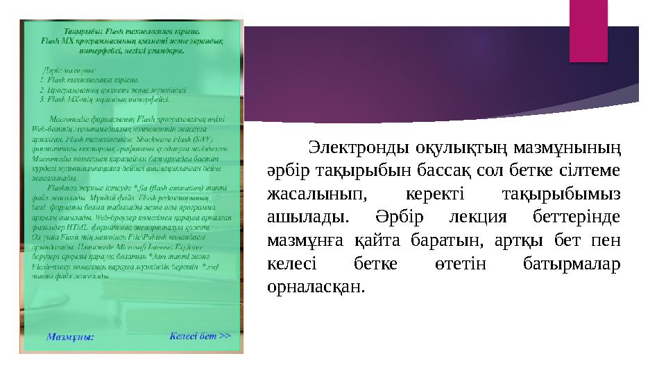 Электронды оқулықтың мазмұнының әрбір тақырыбын бассақ сол бетке сілтеме жасалынып, керекті тақырыбымыз ашы