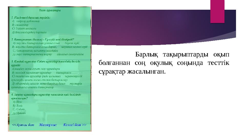 Барлық тақырыптарды оқып болғаннан соң оқулық соңында тесттік сұрақтар жасалынған.