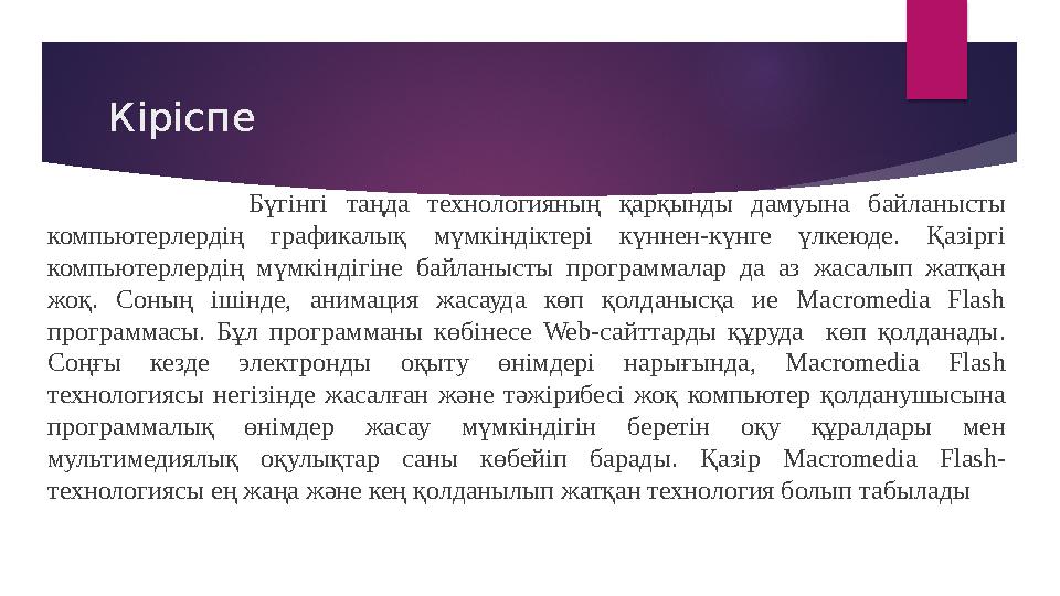 Кіріспе Бүгінгі таңда технологияның қарқынды дамуына байланысты компьютерлердің графикалық мүмкінд