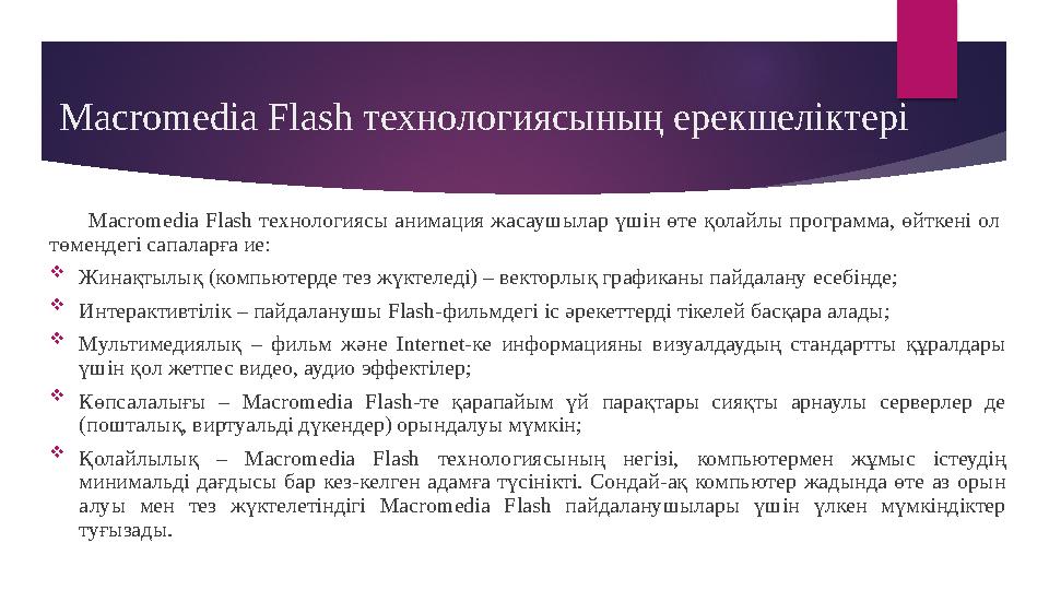 Macromedia Flash технологиясының ерекшеліктері Macromedia Flash технологиясы анимация жасаушылар үшін өте қолайлы прогр
