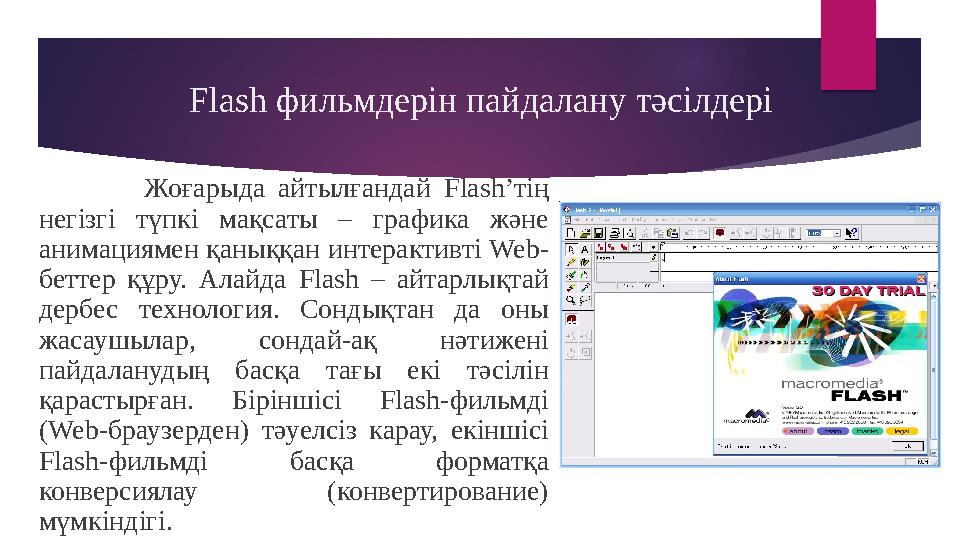 Flash фильмдерін пайдалану тәсілдері Жоғарыда айтылғандай Flash’ тің негізгі түпкі мақсаты – графика