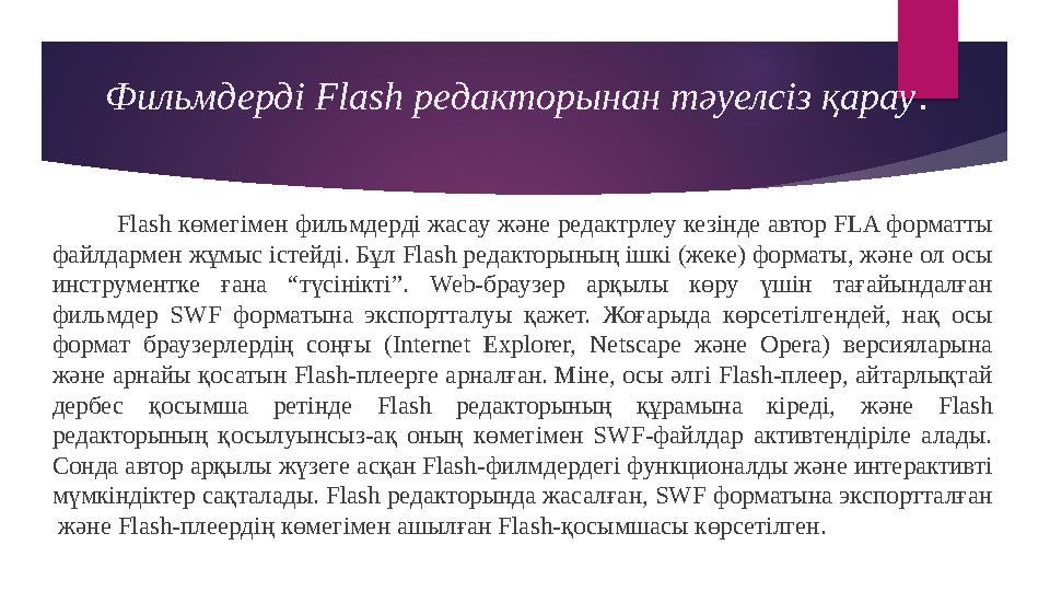 Фильмдерді Flash редакторынан тәуелсіз қарау . Flash көмегімен фильмдерді жасау және редактрлеу кезінде автор FLA форм