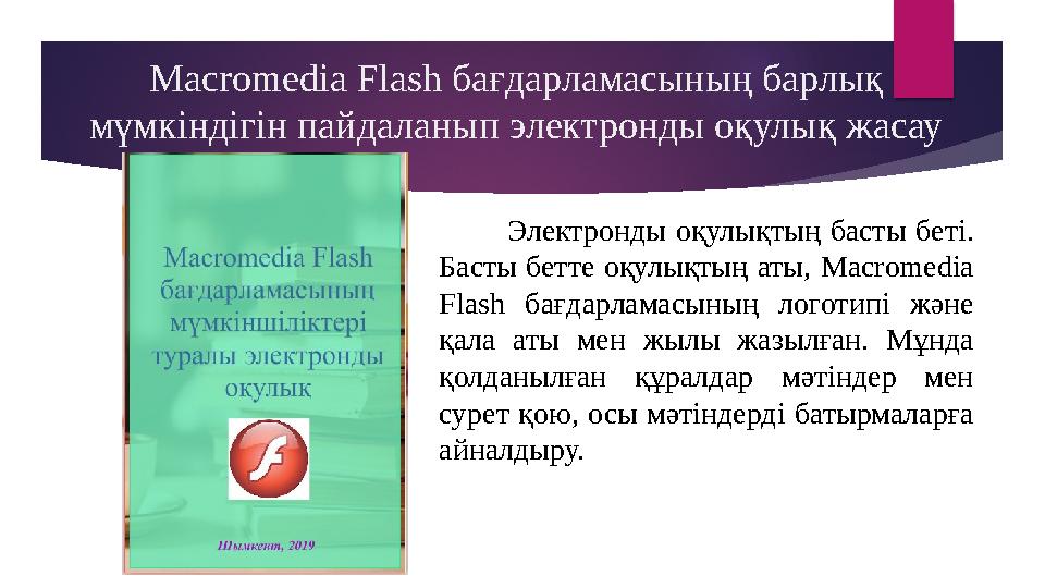 Macromedia Flash бағдарламасының барлық мүмкіндігін пайдаланып электронды оқулық жасау Электронды оқулықтың ба