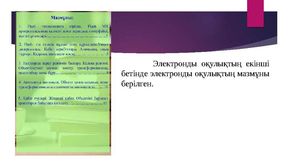 Электронды оқулықтың екінші бетінде электронды оқулықтың мазмұны берілген.